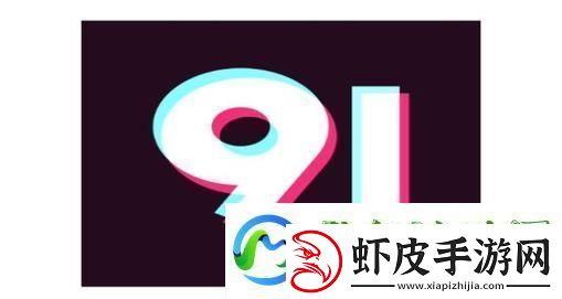 9幺高危风险9.1免费版