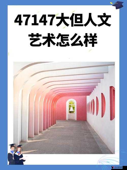 GOGOGO 大但人文艺术观后感完全免费访问:带你领略独特艺术魅力