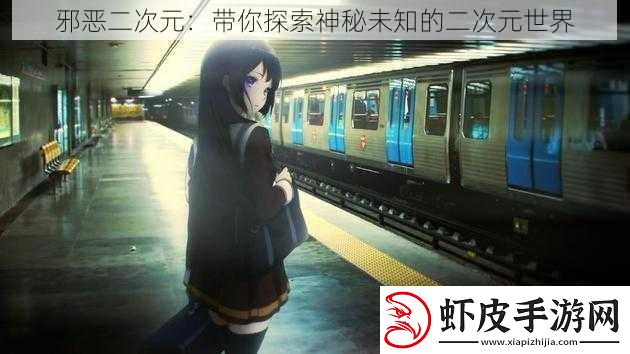 邪恶二次元