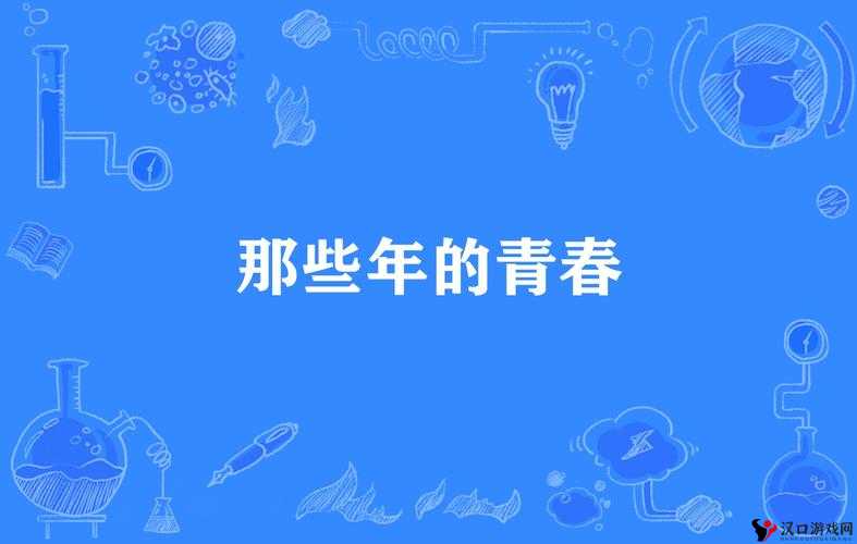 xxxx1819 那些年的青春记忆与成长故事