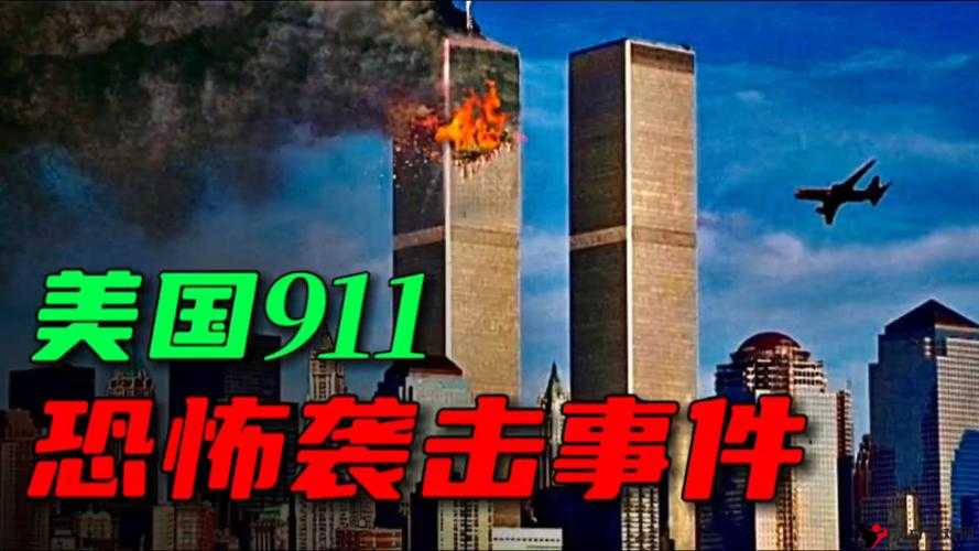 911 事件:打扑克引发的恐怖袭击背后的故事