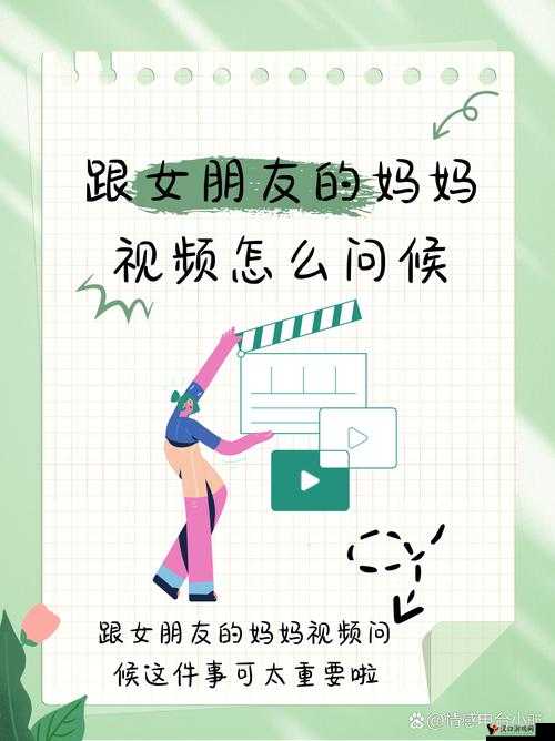 跟女朋友妈妈视频问候时该如何恰当表达