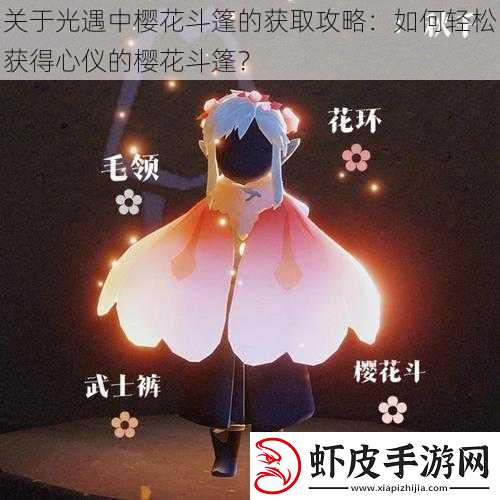 关于光遇中樱花斗篷的获取攻略