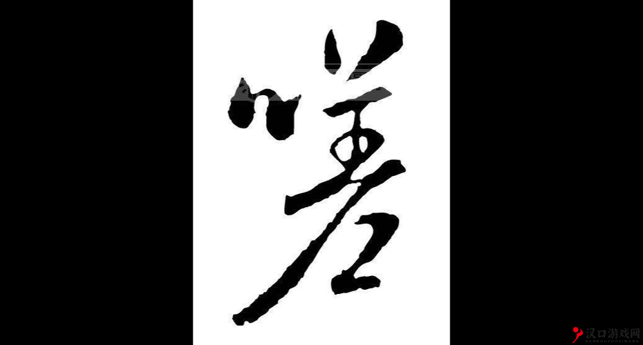 坤坤寒进括号里嗟嗟：关于其的详细分析与探讨