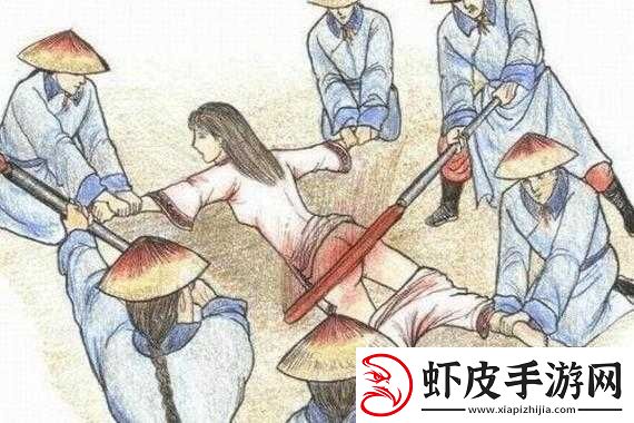 古代女子刑罚
