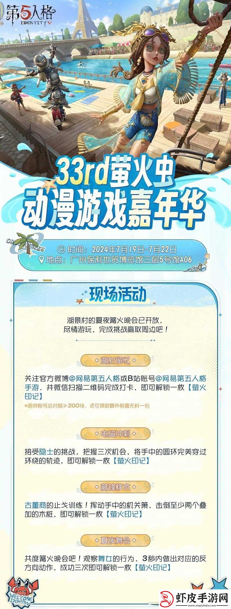 第五人格夏日大冒险活动开启