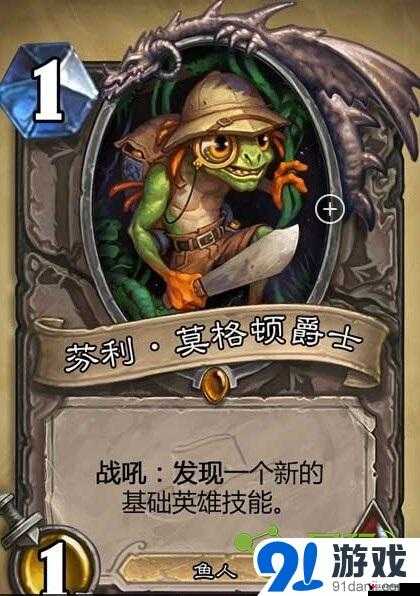炉石传说芬利·莫格顿爵士怎样?卡牌属性一览