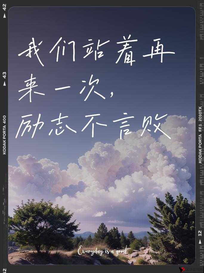 我们站着,再来一次好不好说的那种激情与期待