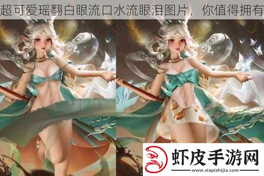 超可爱瑶翻白眼流口水流眼泪图片