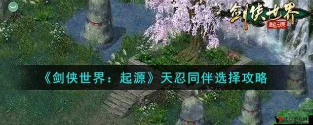 剑侠情缘手游天忍派同伴选择攻略,天忍派同伴怎么选