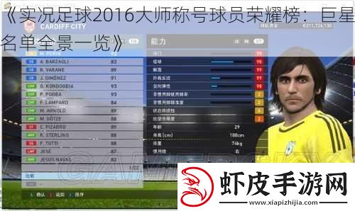 实况足球2016大师称号球员荣耀榜