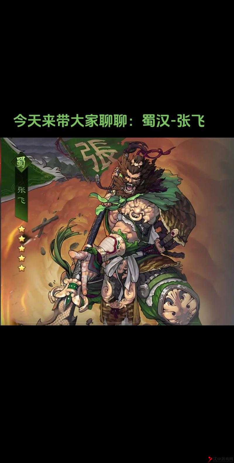 率土之滨张飞强度分析与技能搭配详解