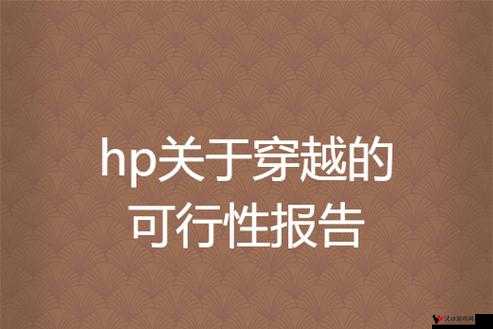 HP 论教授养成的可行性与精准性惨遭泄露引发的一系列思考与影响