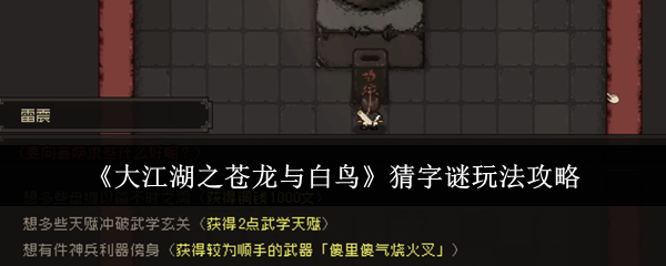 《大江湖之苍龙与白鸟》猜字谜玩法攻略