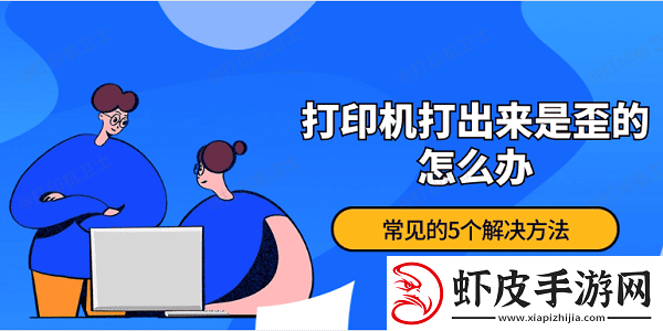打印机打出来是歪的怎么办