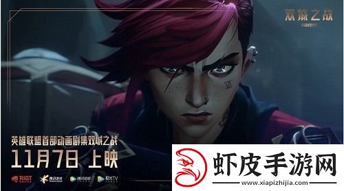 英雄联盟双城之战一共多少集