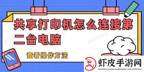 共享打印机怎么连接第二台电脑