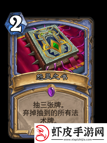 炉石传说怨灵之书全面解析
