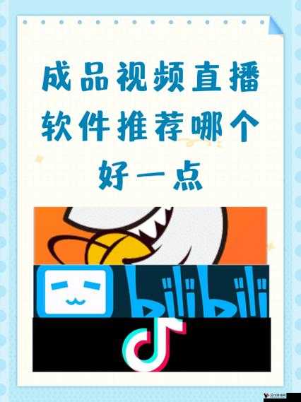 成品视频直播软件推荐:哪个好一点?