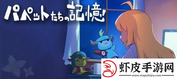 RPG游戏梅格与怪物外传玩偶们的记忆免费发布