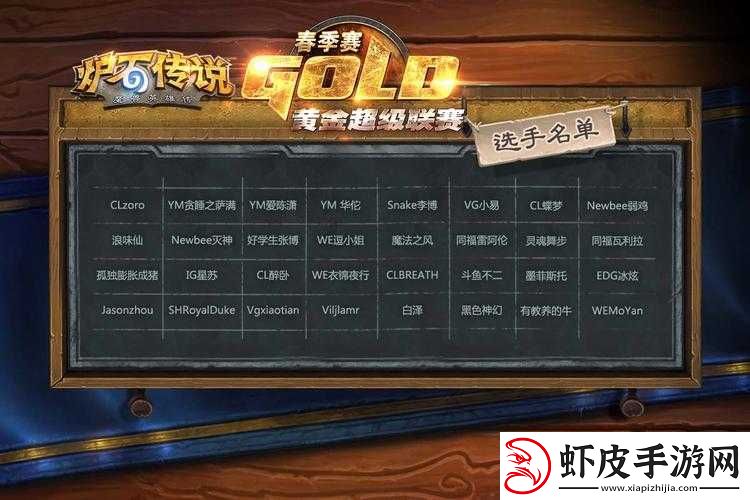 炉石传说黄金超级联赛32强精英集结