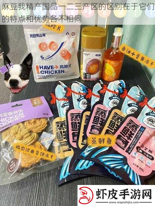麻豆我精产国品一二三产区的区别在于它们的特点和优势各不相同