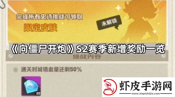 向僵尸开炮S2奖励有哪些
