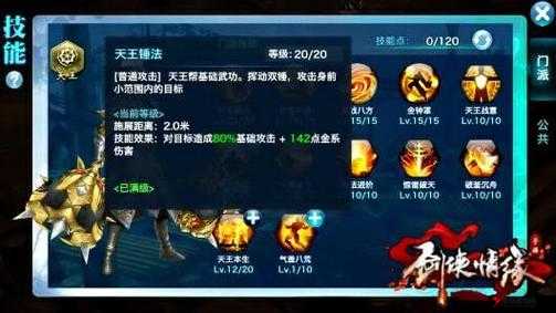 剑侠情缘手游天王技能加点攻略