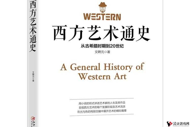 西方人文艺术的魅力与传承:从历史到现代的艺术之旅