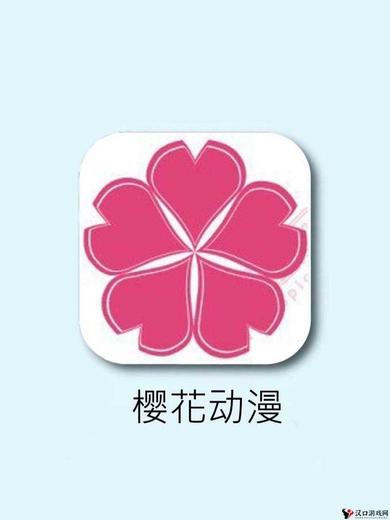 樱花动漫官网入口下载安装:畅享精彩动漫之旅