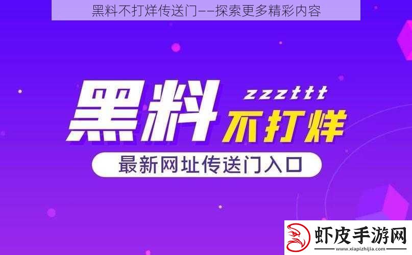 黑料不打烊传送门——探索更多精彩内容