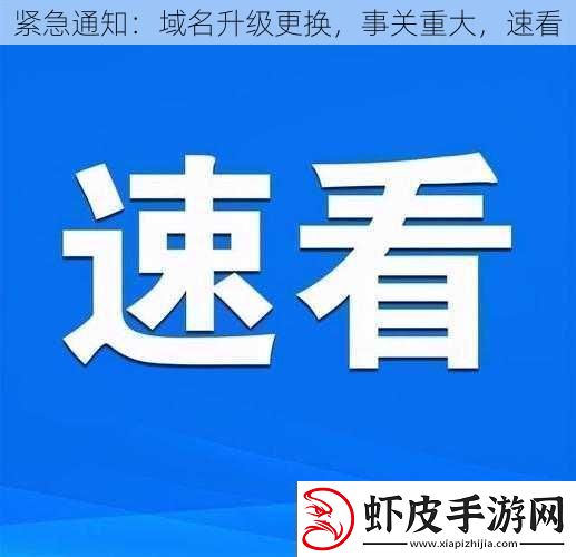 紧急通知