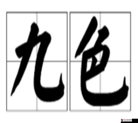 九色**:探索其独特魅力与内涵