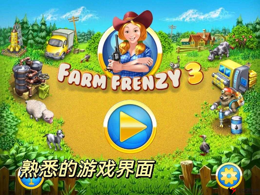 疯狂农场 3:体验独特的农场经营乐趣与刺激挑战