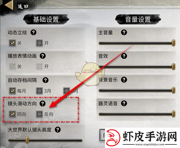 鬼谷八荒镜头滑动方向怎么设置