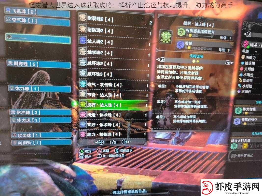 怪物猎人世界达人珠获取攻略