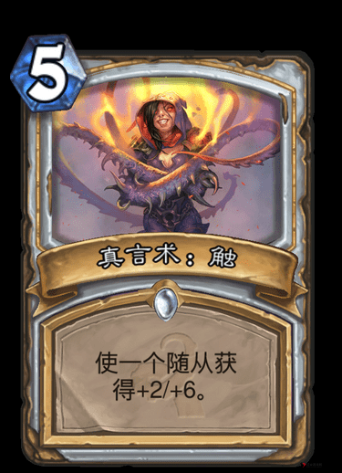 炉石传说真言术触怎么样?真言术触效果是什么?