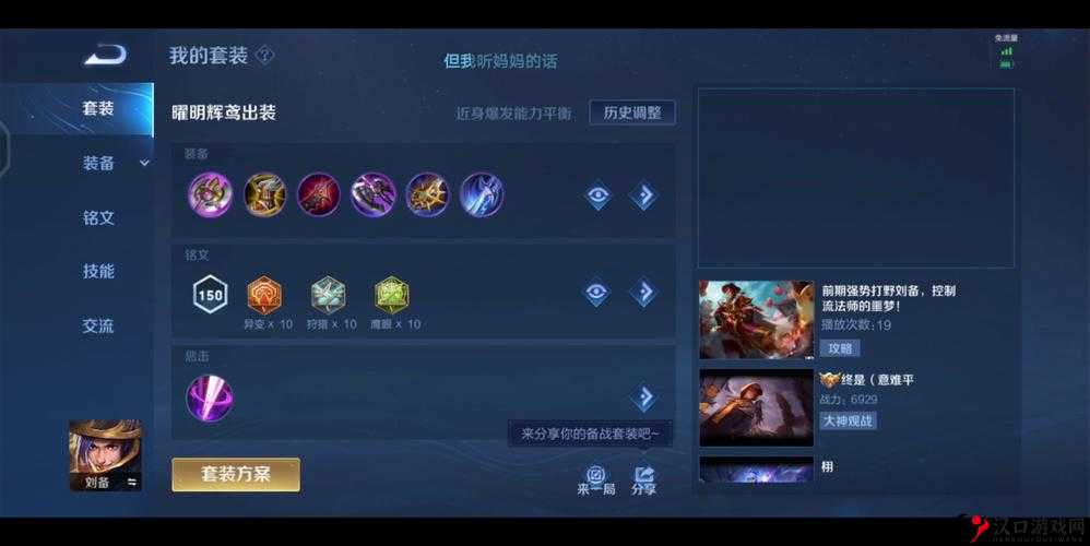 王者荣耀新春版本刘备出装攻略,刘备怎么出装