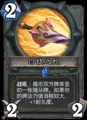 炉石传说白银之枪有用吗