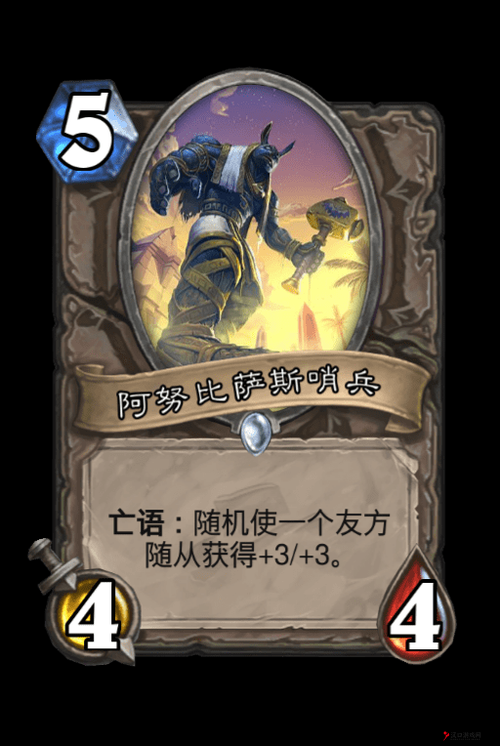 炉石传说阿努比萨斯哨兵怎么样？卡牌属性图鉴一览