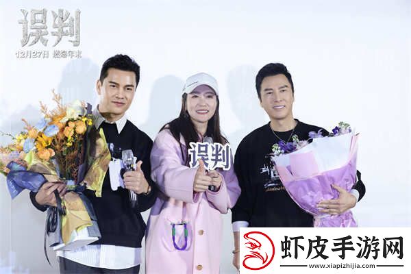 误判甄子丹吕良伟成都路演谭晶惊喜现身助阵