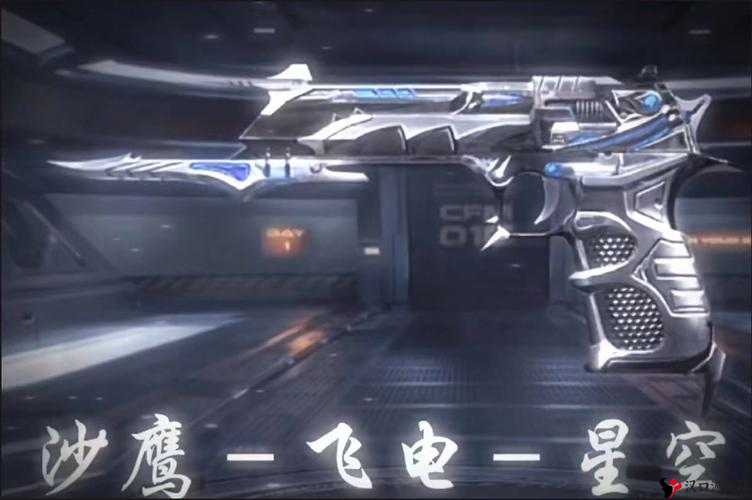 CF手游沙鹰飞电怎么样?沙鹰飞电属性图鉴一览