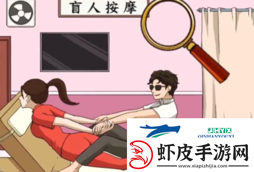 文字来找茬盲人按摩怎么过