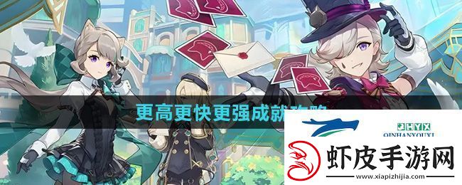 原神5.0更高更快更强成就怎么获得更高更快更强成就攻略