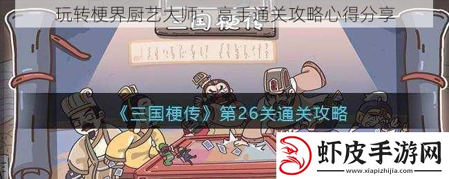 玩转梗界厨艺大师