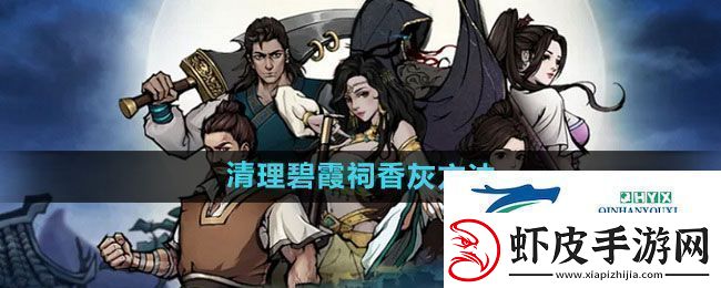 烟雨江湖碧霞祠怎么清理香灰