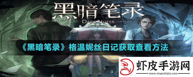 黑暗笔录格温妮丝日记怎么获取