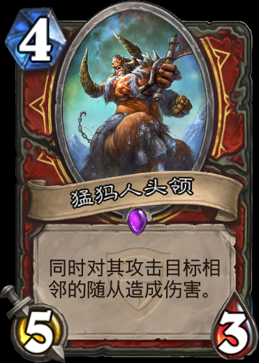 炉石传说猛犸人头领，AOE攻击的史诗随从