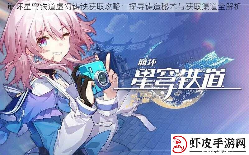 崩坏星穹铁道虚幻铸铁获取攻略