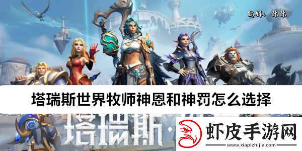 塔瑞斯世界牧师神恩和神罚怎么选择